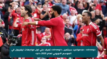 <p>🎯 <strong>مواعيد سبتمبر..</strong> تعرف على أول مواجهات ليفربول في الموسم الأوروبي لعام 2025.</p>